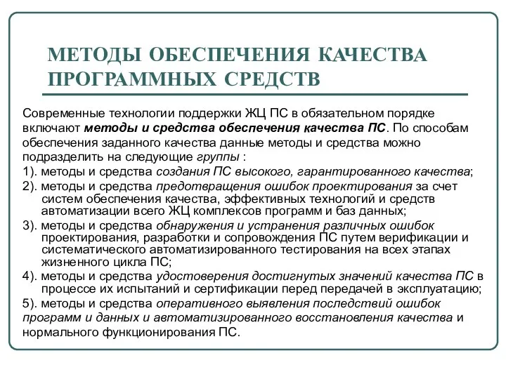 МЕТОДЫ ОБЕСПЕЧЕНИЯ КАЧЕСТВА ПРОГРАММНЫХ СРЕДСТВ Современные технологии поддержки ЖЦ ПС в