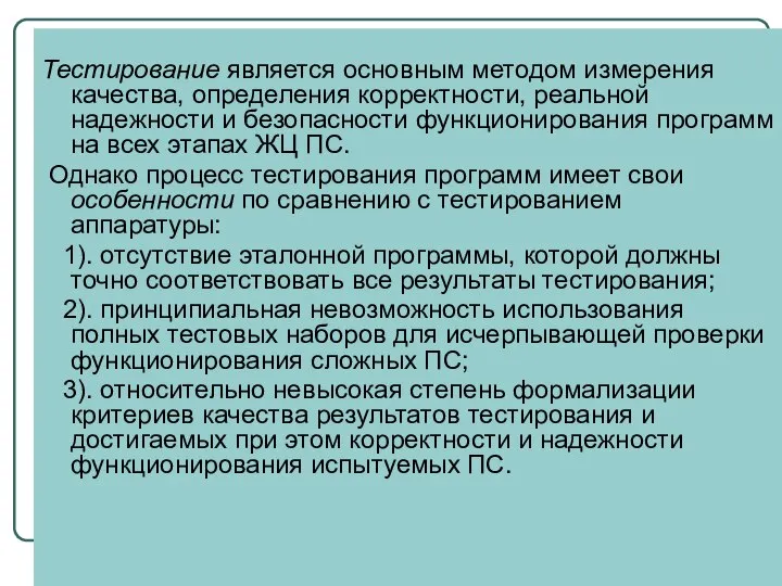 Тестирование является основным методом измерения качества, определения корректности, реальной надежности и