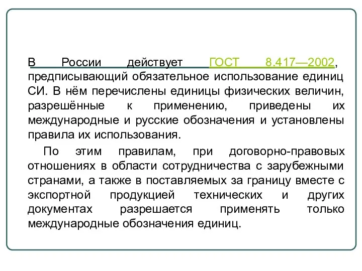 В России действует ГОСТ 8.417—2002, предписывающий обязательное использование единиц СИ. В