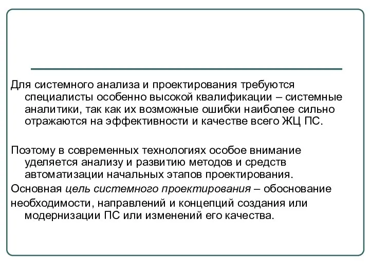 Для системного анализа и проектирования требуются специалисты особенно высокой квалификации –