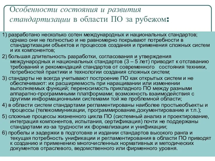 Особенности состояния и развития стандартизации в области ПО за рубежом: 1)