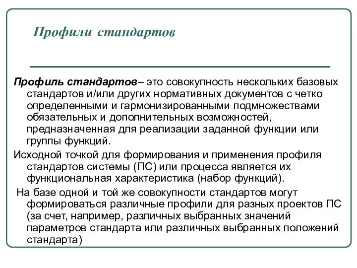 Профили стандартов Профиль стандартов– это совокупность нескольких базовых стандартов и/или других