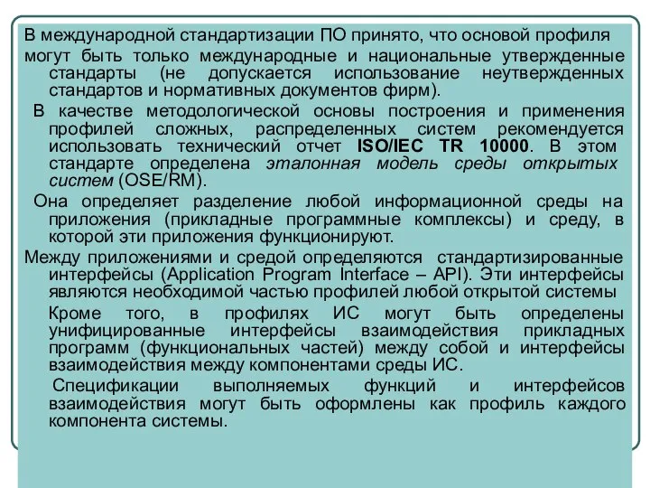 В международной стандартизации ПО принято, что основой профиля могут быть только