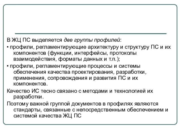 В ЖЦ ПС выделяется две группы профилей: • профили, регламентирующие архитектуру