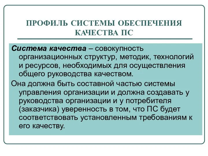 ПРОФИЛЬ СИСТЕМЫ ОБЕСПЕЧЕНИЯ КАЧЕСТВА ПС Система качества – совокупность организационных структур,