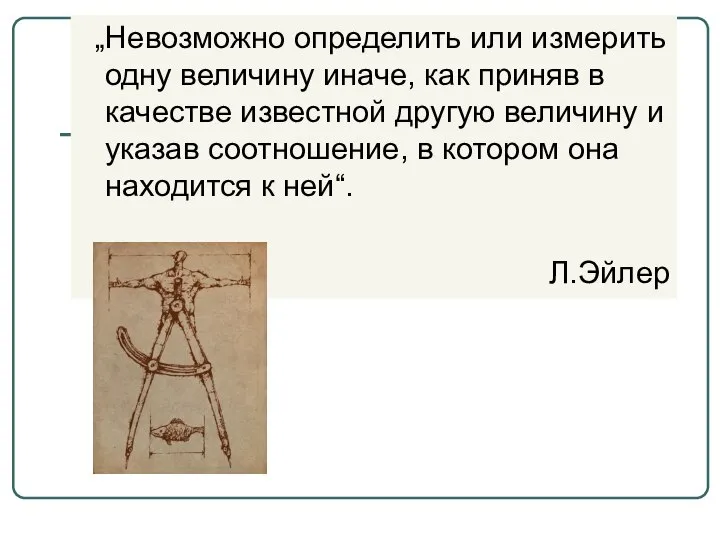 „Невозможно определить или измерить одну величину иначе, как приняв в качестве