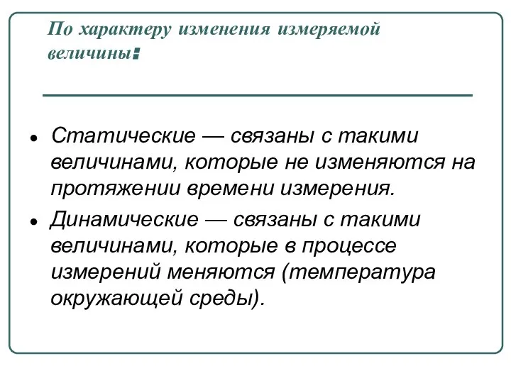 По характеру изменения измеряемой величины: Статические — связаны с такими величинами,