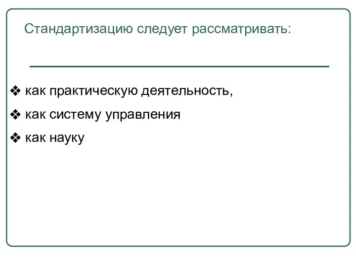 Стандартизацию следует рассматривать: как практическую деятельность, как систему управления как науку