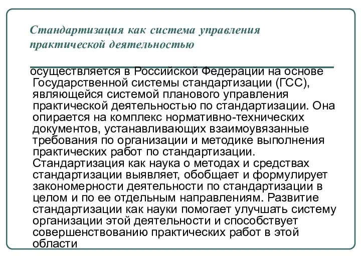 Стандартизация как система управления практической деятельностью осуществляется в Российской Федерации на