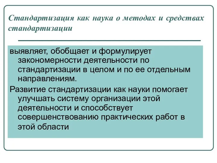 Стандартизация как наука о методах и средствах стандартизации выявляет, обобщает и