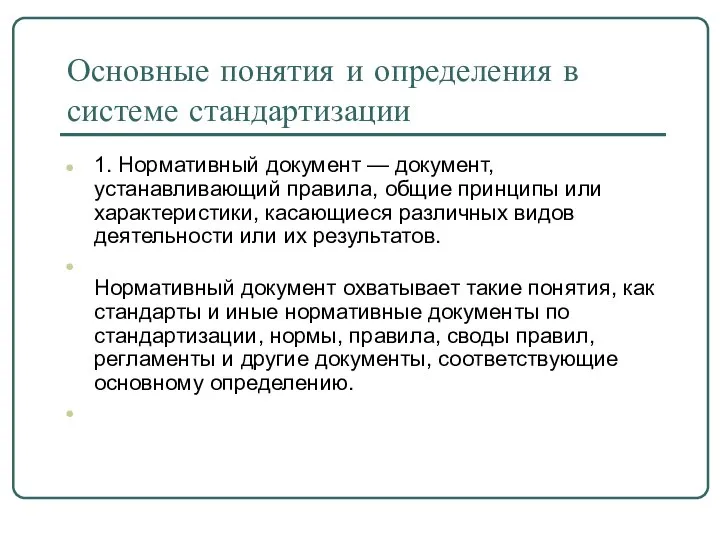 Основные понятия и определения в системе стандартизации 1. Нормативный документ —