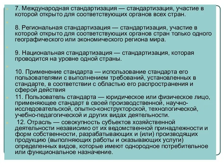 7. Международная стандартизация — стандартизация, участие в которой открыто для соответствующих