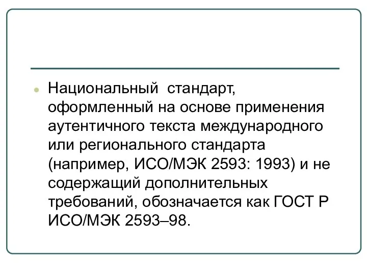 Национальный стандарт, оформленный на основе применения аутентичного текста международного или регионального