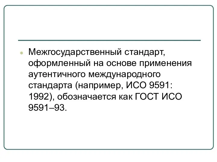 Межгосударственный стандарт, оформленный на основе применения аутентичного международного стандарта (например, ИСО