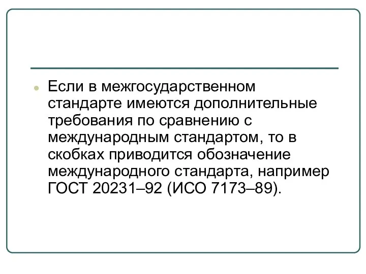 Если в межгосударственном стандарте имеются дополнительные требования по сравнению с международным