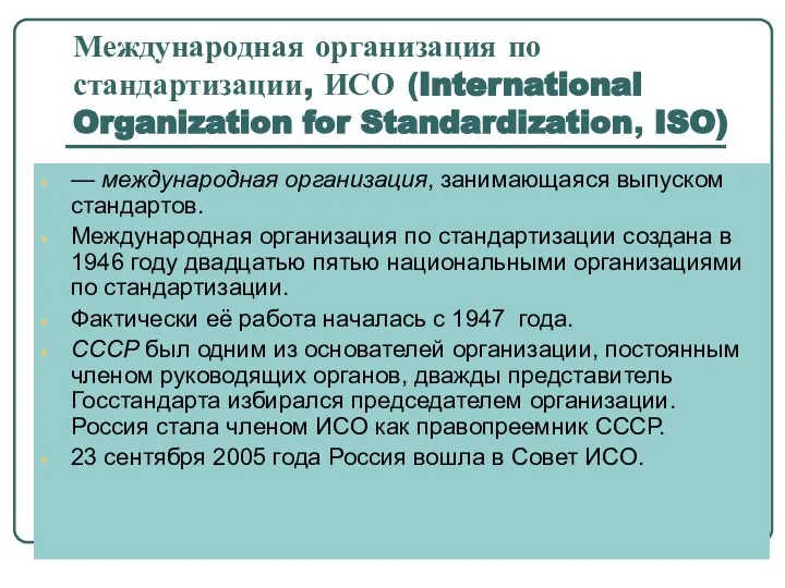 Международная организация по стандартизации, ИСО (International Organization for Standardization, ISO) —