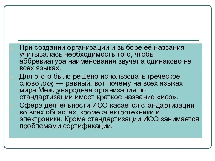 При создании организации и выборе её названия учитывалась необходимость того, чтобы