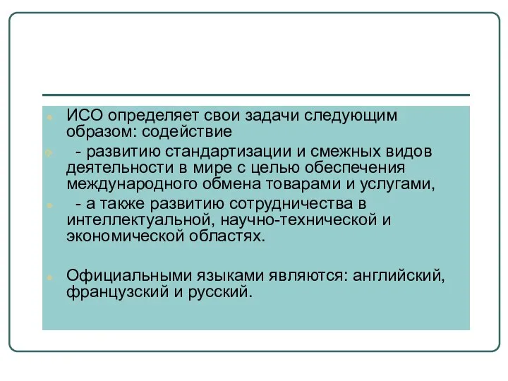 ИСО определяет свои задачи следующим образом: содействие - развитию стандартизации и