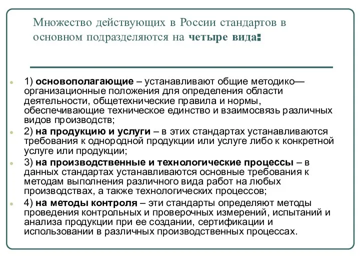 Множество действующих в России стандартов в основном подразделяются на четыре вида: