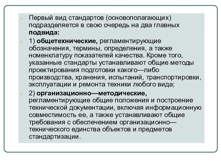 Первый вид стандартов (основополагающих) подразделяется в свою очередь на два главных