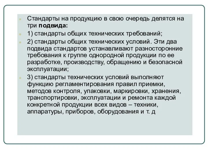 Стандарты на продукцию в свою очередь делятся на три подвида: 1)