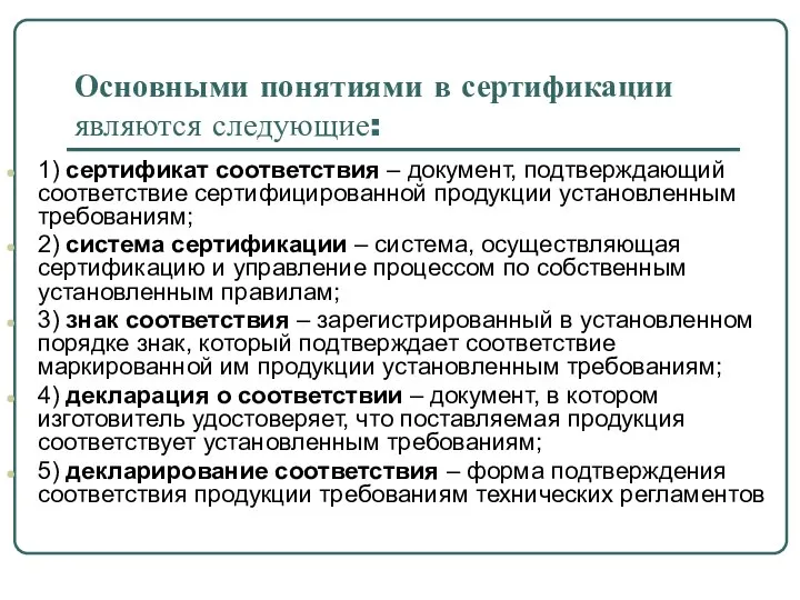 Основными понятиями в сертификации являются следующие: 1) сертификат соответствия – документ,