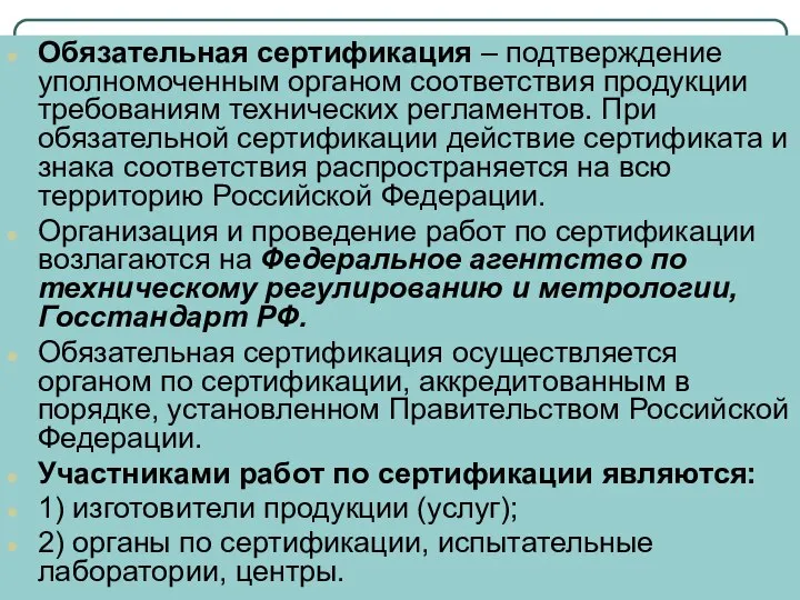 Обязательная сертификация – подтверждение уполномоченным органом соответствия продукции требованиям технических регламентов.