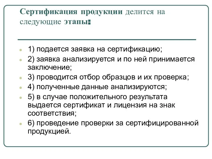 Сертификация продукции делится на следующие этапы: 1) подается заявка на сертификацию;