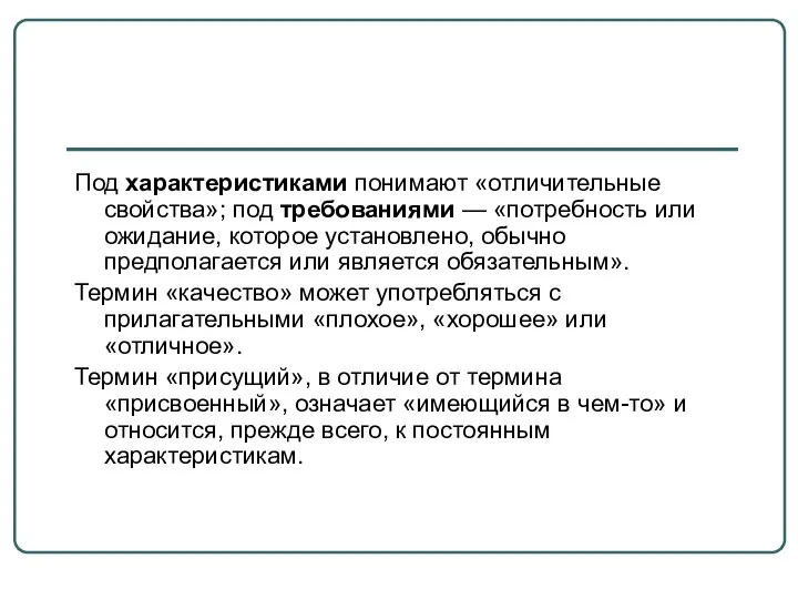 Под характеристиками понимают «отличительные свойства»; под требованиями — «потребность или ожидание,