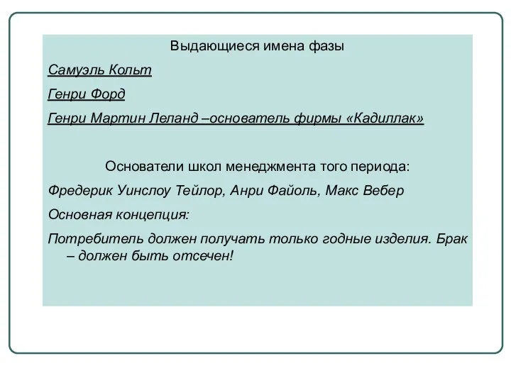 Выдающиеся имена фазы Самуэль Кольт Генри Форд Генри Мартин Леланд –основатель
