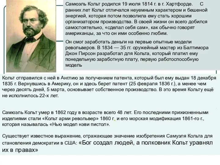 Самюэль Кольт родился 19 июля 1814 г. в г. Хартфорде. С