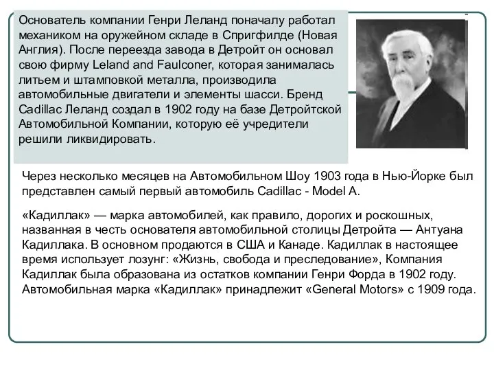 Основатель компании Генри Леланд поначалу работал механиком на оружейном складе в