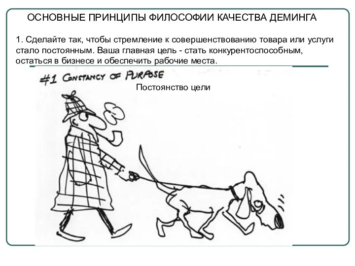 ОСНОВНЫЕ ПРИНЦИПЫ ФИЛОСОФИИ КАЧЕСТВА ДЕМИНГА 1. Сделайте так, чтобы стремление к