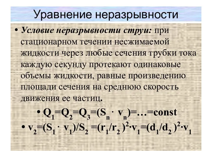 Уравнение неразрывности Условие неразрывности струи: при стационарном течении несжимаемой жидкости через