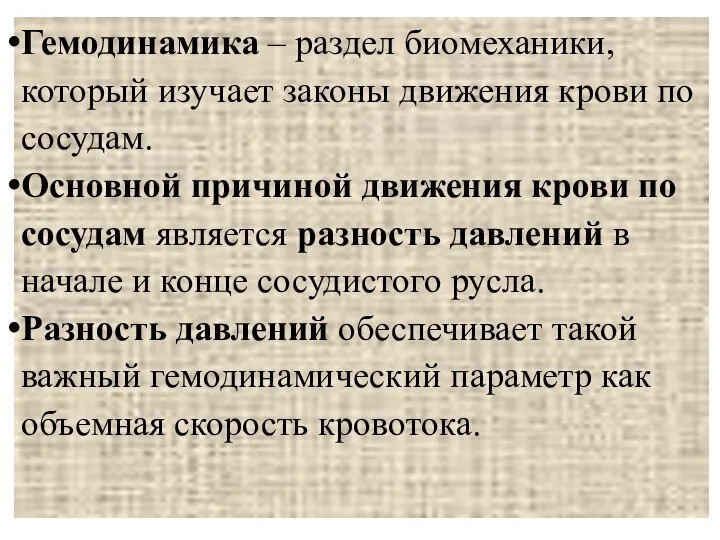 Гемодинамика – раздел биомеханики, который изучает законы движения крови по сосудам.