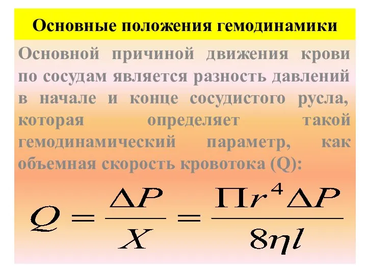 Основные положения гемодинамики Основной причиной движения крови по сосудам является разность