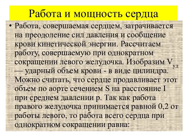 Работа и мощность сердца Работа, совершаемая сердцем, затрачивается на преодоление сил