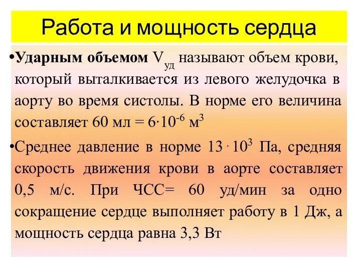 Ударным объемом Vуд называют объем крови, который выталкивается из левого желудочка