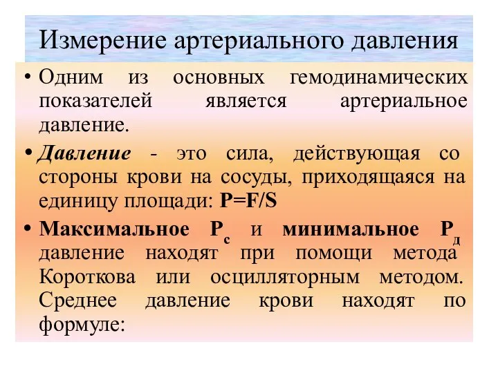 Измерение артериального давления Одним из основных гемодинамических показателей является артериальное давление.