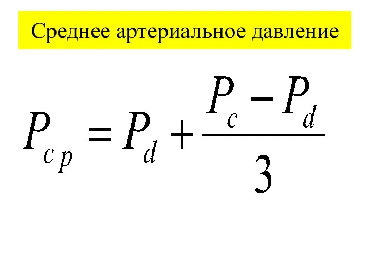 Среднее артериальное давление