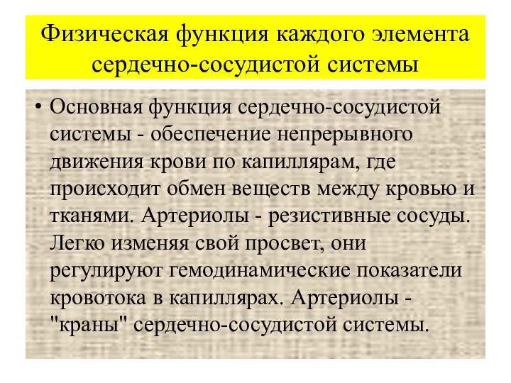 Физическая функция каждого элемента сердечно-сосудистой системы Основная функция сердечно-сосудистой системы -