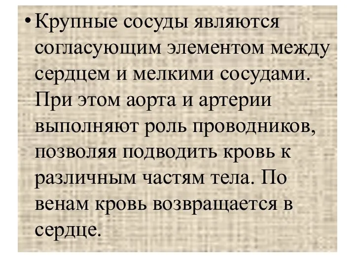 Крупные сосуды являются согласующим элементом между сердцем и мелкими сосудами. При