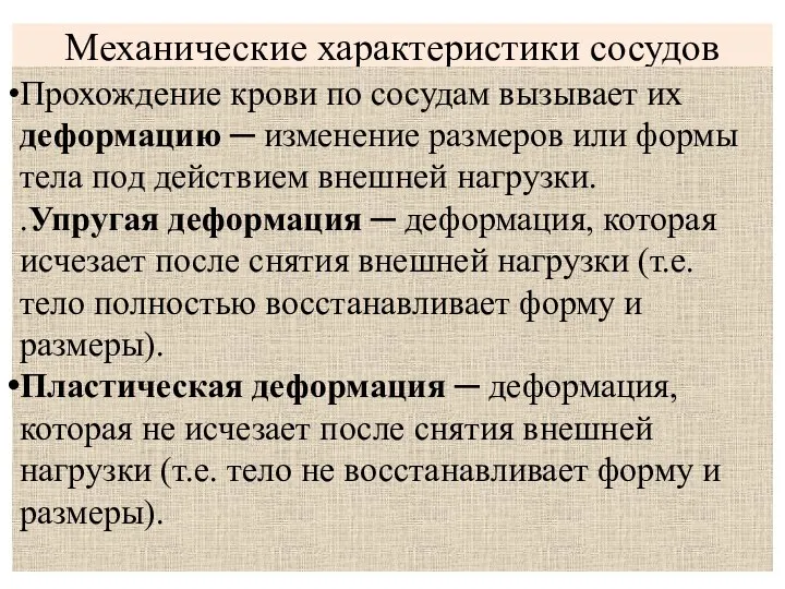 Механические характеристики сосудов Прохождение крови по сосудам вызывает их деформацию ─