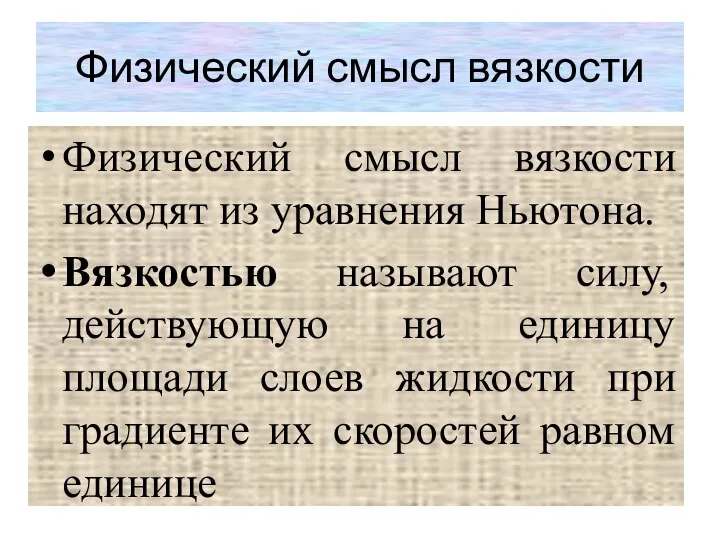 Физический смысл вязкости Физический смысл вязкости находят из уравнения Ньютона. Вязкостью