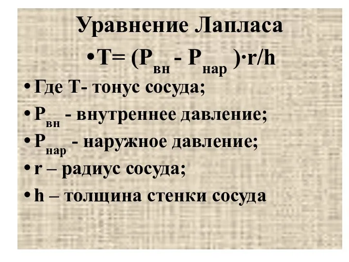 Уравнение Лапласа Т= (Рвн - Рнар )∙r/h Где Т- тонус сосуда;