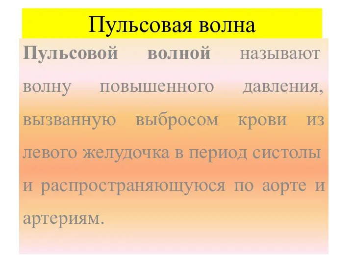 Пульсовая волна Пульсовой волной называют волну повышенного давления, вызванную выбросом крови