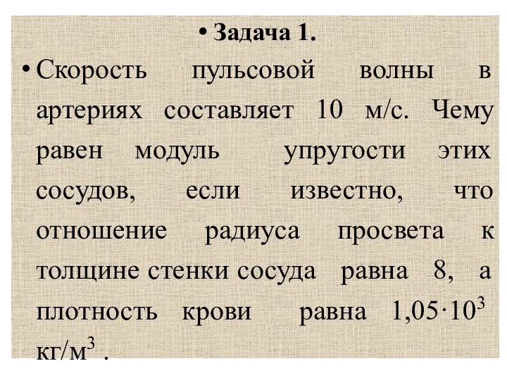 Задача 1. Скорость пульсовой волны в артериях составляет 10 м/с. Чему