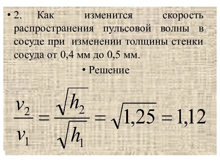 Задача 2. 2. Как изменится скорость распространения пульсовой волны в сосуде