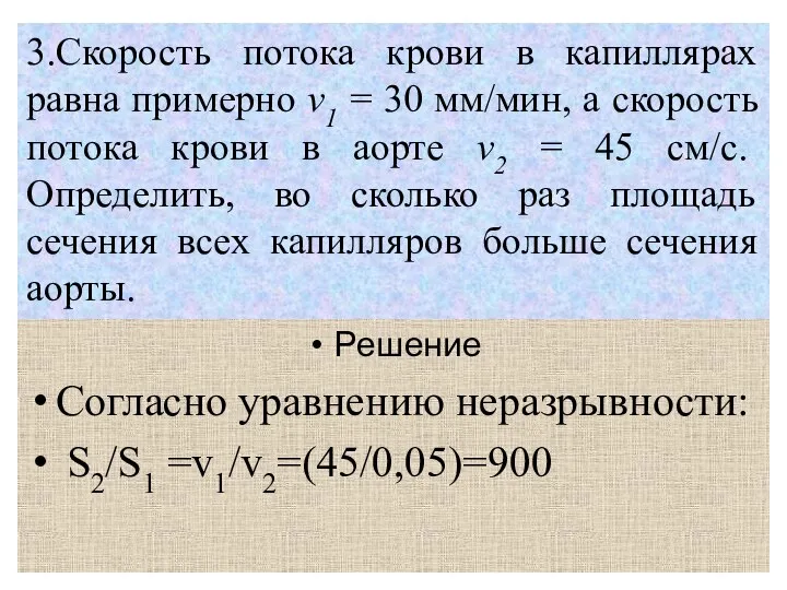 3.Скорость потока крови в капиллярах равна примерно v1 = 30 мм/мин,