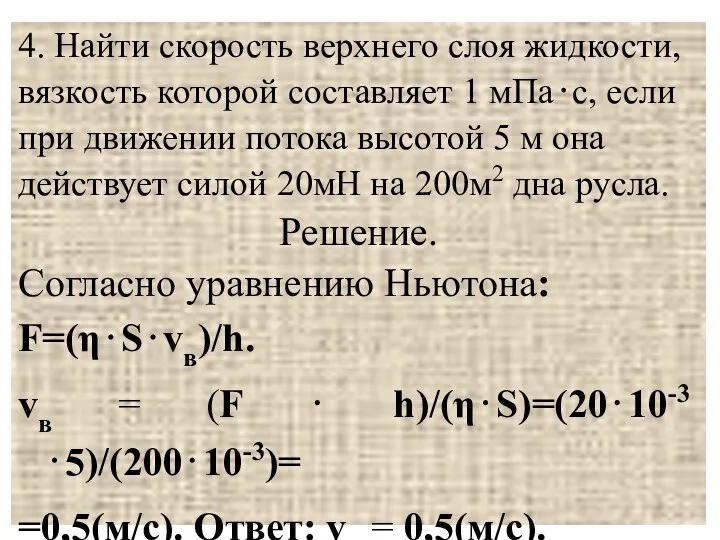 4. Найти скорость верхнего слоя жидкости, вязкость которой составляет 1 мПа⋅с,